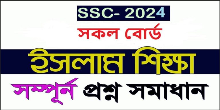 SSC Islam Shikha question solution